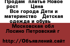 Продам  платье.Новое.рост 134 › Цена ­ 3 500 - Все города Дети и материнство » Детская одежда и обувь   . Московская обл.,Лосино-Петровский г.